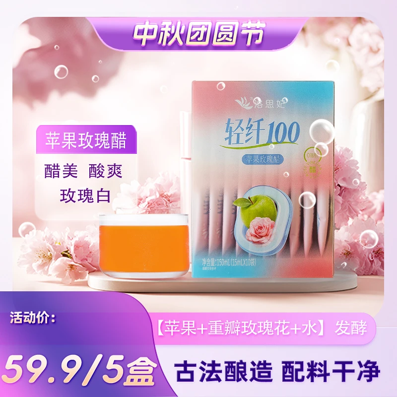 洛思妃玫瑰苹果醋原浆醋150ML/盒独立包装酿造混搭口味全家畅饮