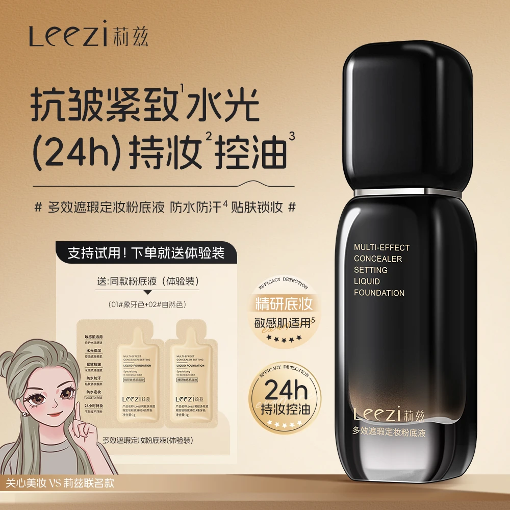 【关心美妆专属】Leezi莉兹小黑瓶多效遮瑕定妆粉底液持妆