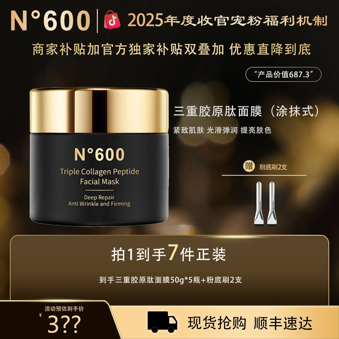 【2025冬季限定机制】N°600三重胶原肽面膜（涂抹式）