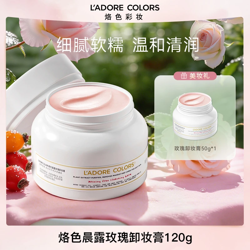 烙色晨露玫瑰卸妆膏120g温和清洁快速乳化深层洁净卸妆不刺激