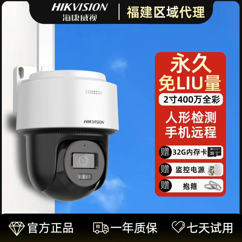 【0充值终身liu量单摄】海康威视2寸400万全彩户外防水高清摄像头