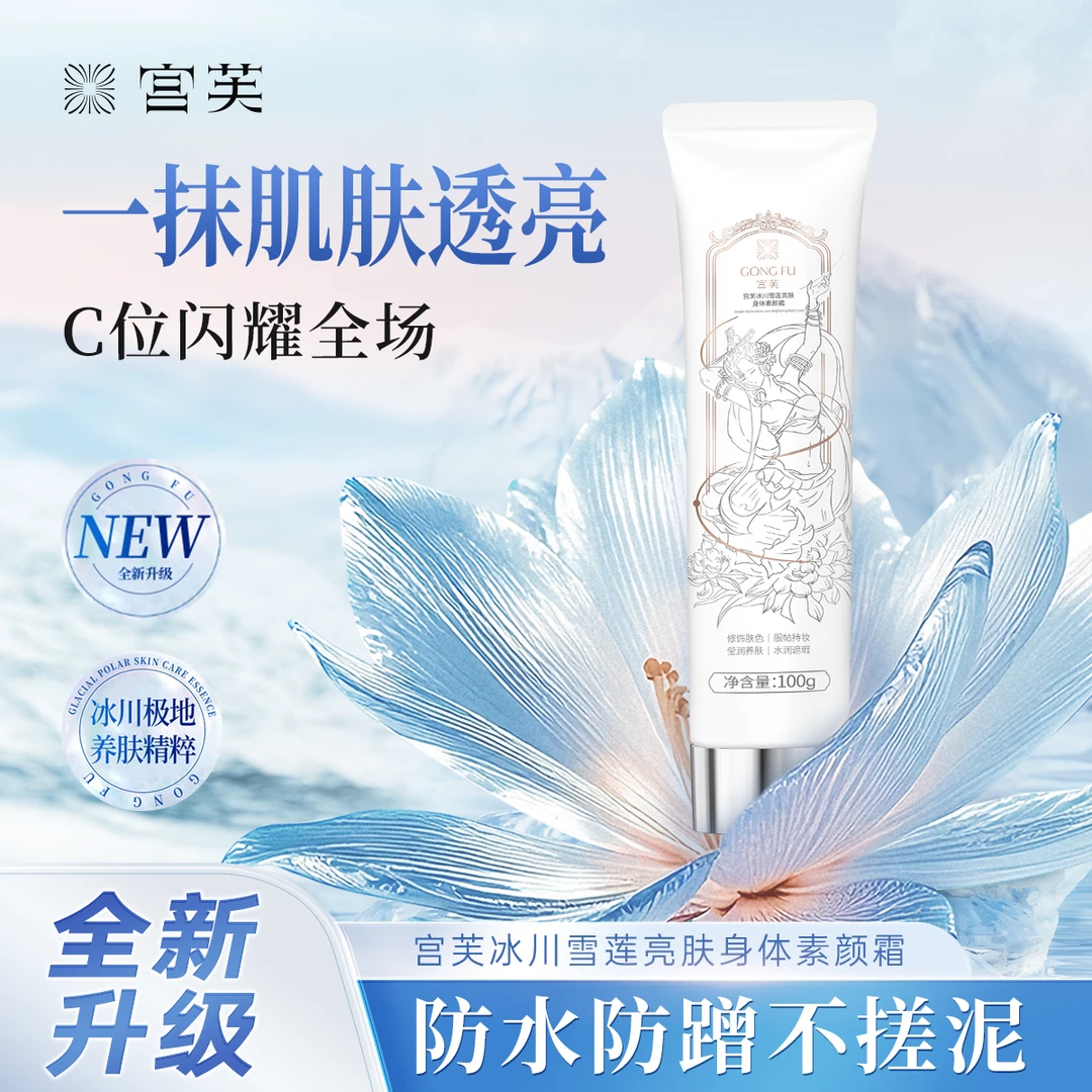 【2025重磅升级】 宫芙第四代冰川雪莲亮肤身体素颜霜不假白香氛