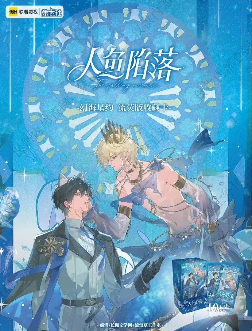【平拆包/盒】集卡社 《人鱼陷落》流荧版收藏卡-幻海星约