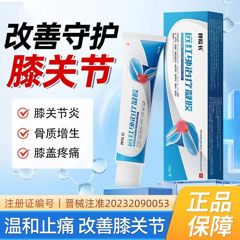 邦院长远红外治疗凝胶膝关节