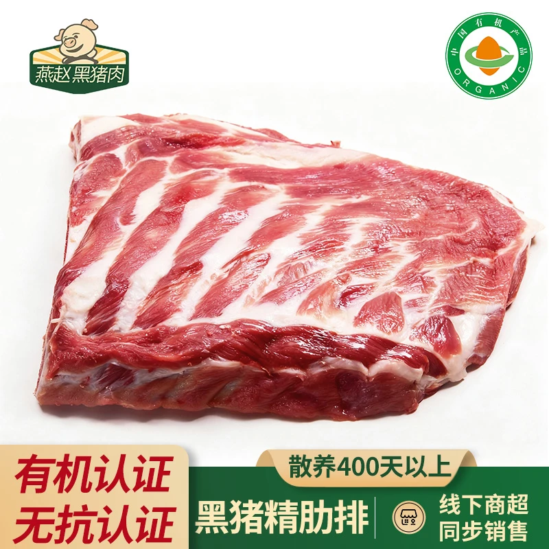 【燕赵黑猪】太行山散养有机无抗认证黑猪精肋排黑猪肉排骨生态慢养