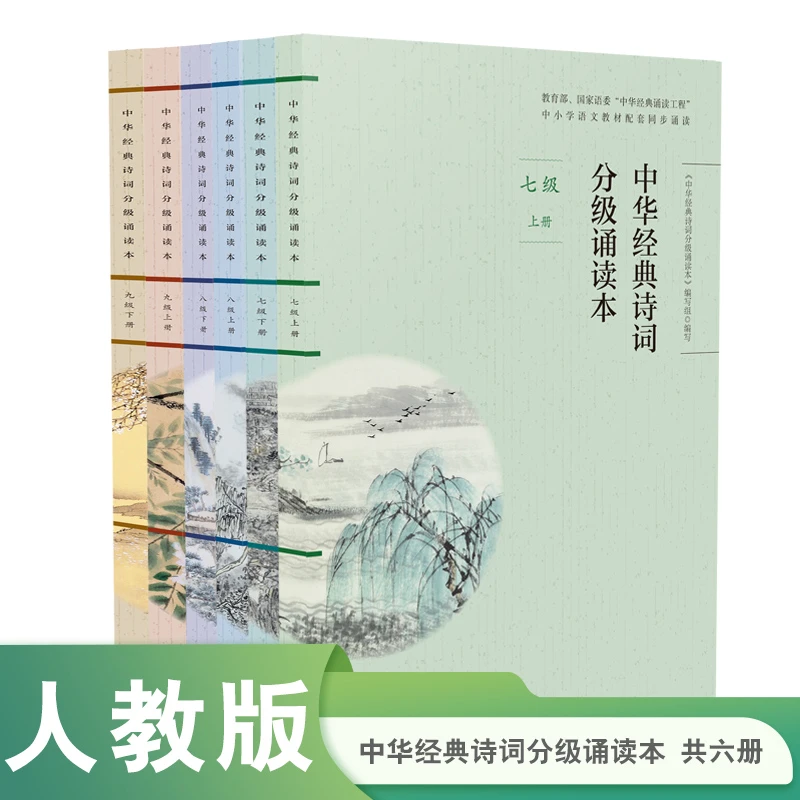 人教版 套装 中华经典诗词分级诵读本 初中共6册
