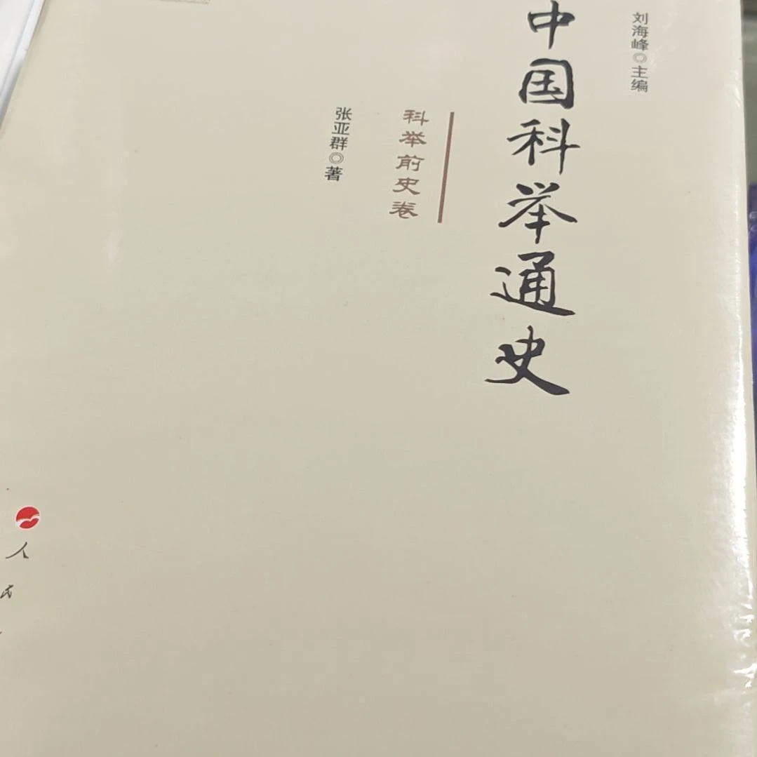 中国科举史（科举前史卷）