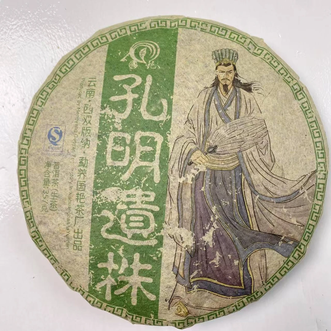 国艳孔明遗株古树纯料普洱茶357g/饼 生普（1月14日）