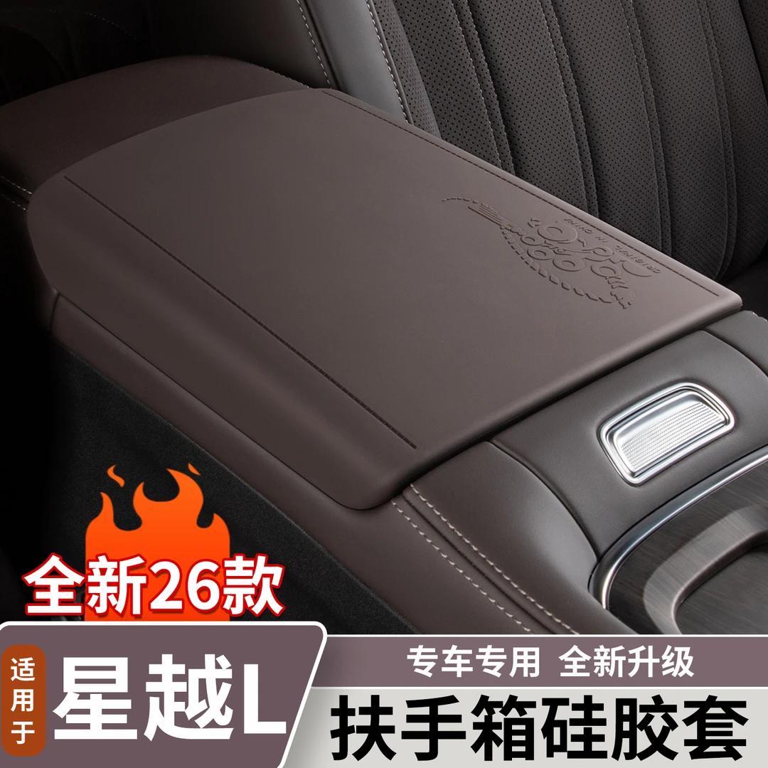 适用于21-26款吉利星越L扶手箱硅胶套中央手扶箱保护车内饰用品