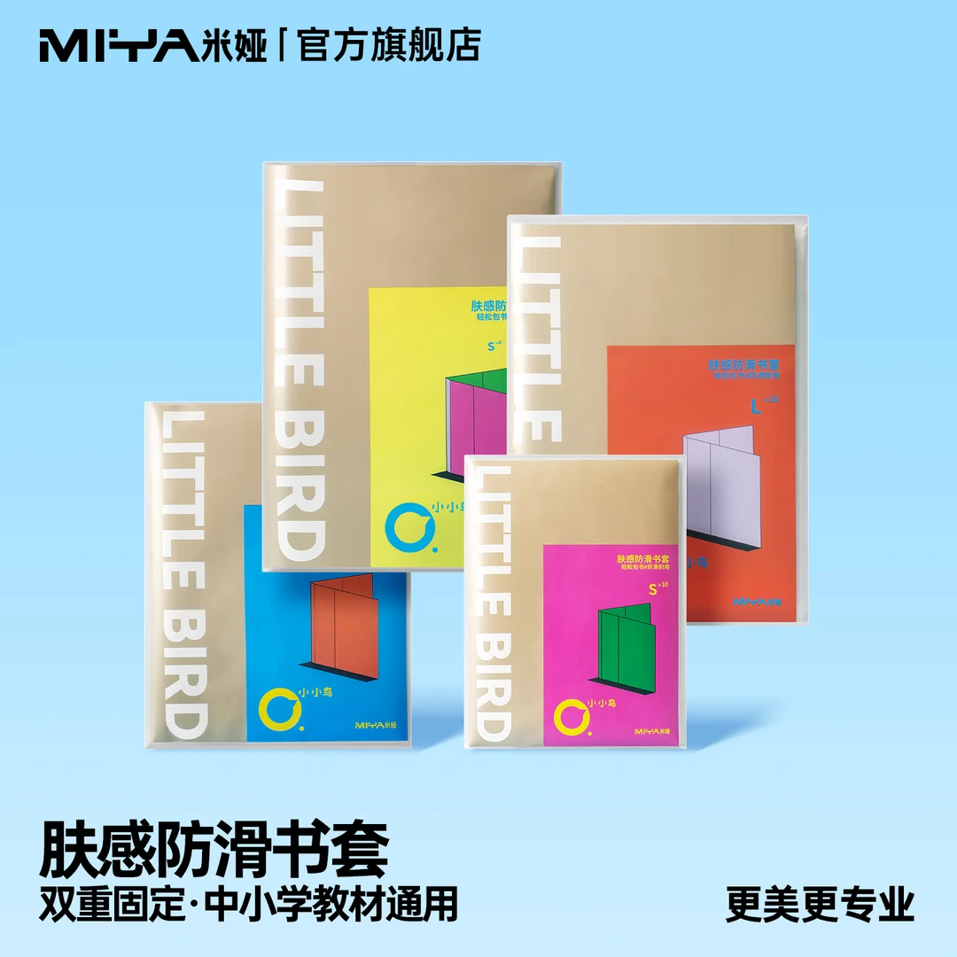 米娅小小鸟磨砂加厚书套透明防水防污耐磨中小学生教材通用书套