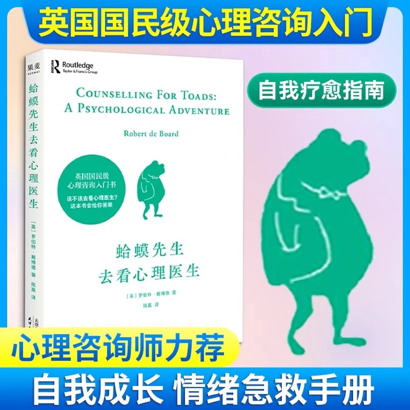 蛤蟆先生去看心理医生情绪管理焦虑抑郁自救指南心理成长心理疗愈