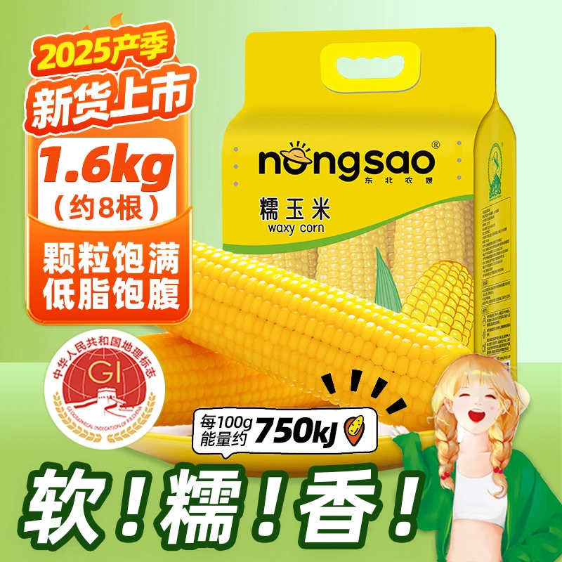 【软糯香】东北农嫂黄糯玉米1.6kg/8根真空袋黏玉米东北原产