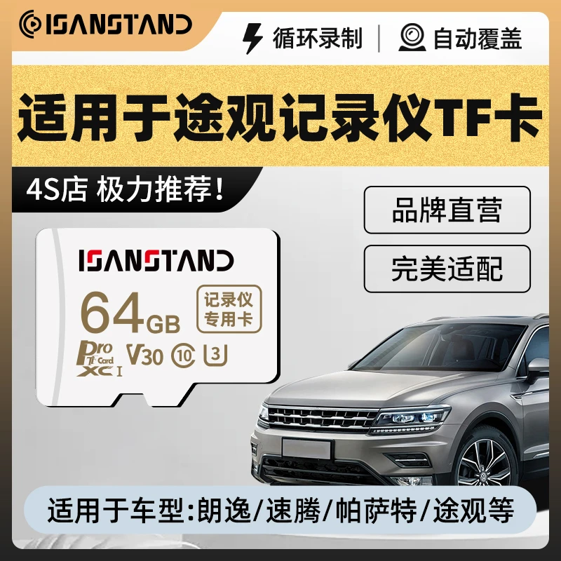 闪立派存储卡适用于大众途观行车记录仪内存卡速腾帕萨特高速TF卡