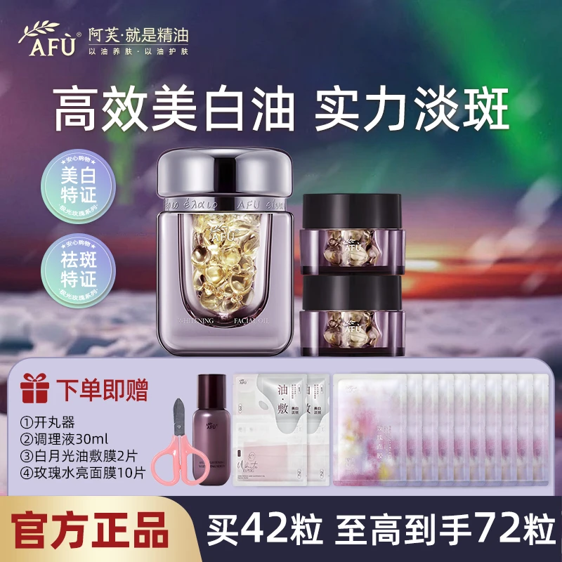 阿芙塑颜油极光打底亮肤美白油面部塑颜淡斑浓缩精华清爽嫩肤72粒