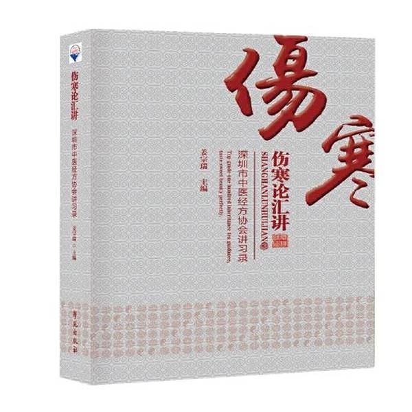 【学苑微瑕】伤寒论汇讲——深圳市中医经方协会讲习录