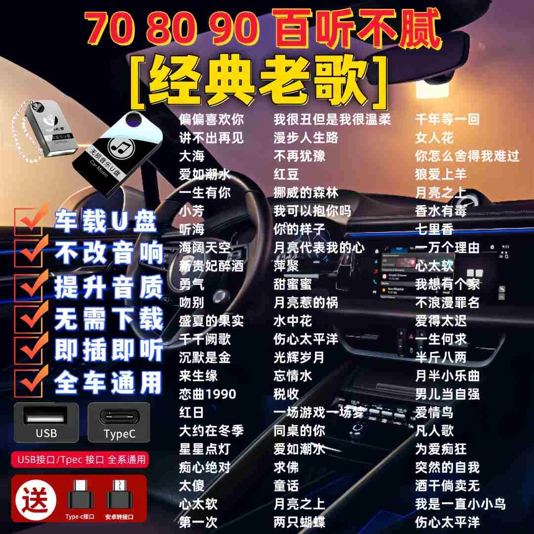 7080后经典怀旧歌曲粤语经典老歌车载u盘MP3无损高音质usb车用