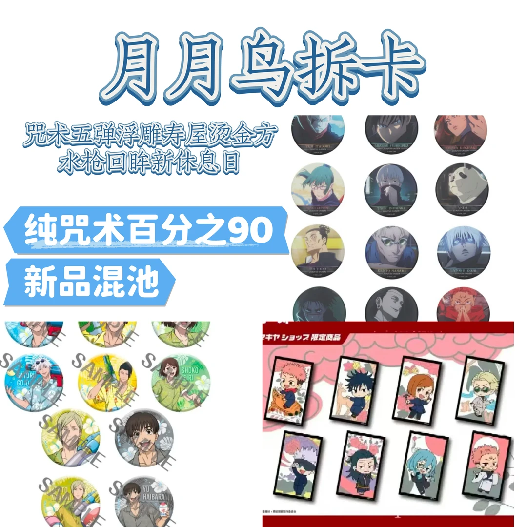 【新年限定】咒术回战新品清仓大混池 盲盒代拆