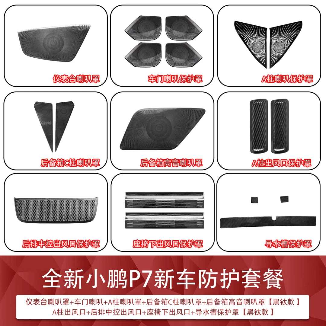 适用于25款全新小鹏P7全车喇叭出风口防尘罩专用内饰用品改装配件
