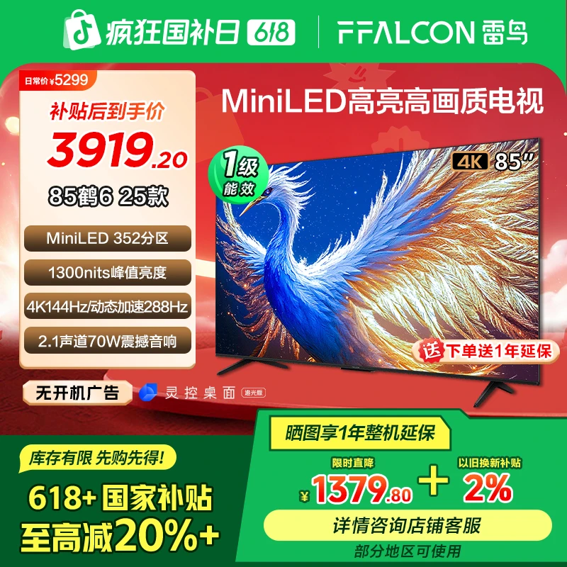 【达人多地国补立省20%】雷鸟鹤6 25款85英寸高刷高画质MiniLED电视