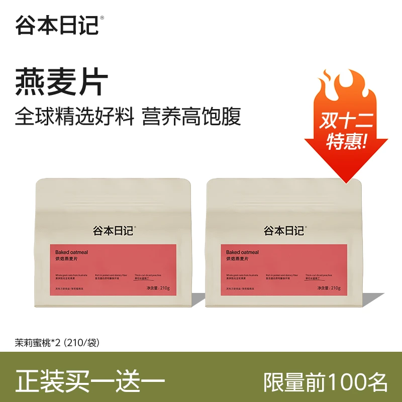 【买一送一】谷本日记烘焙燕麦片营养即食早餐燕麦坚果代餐饱腹！