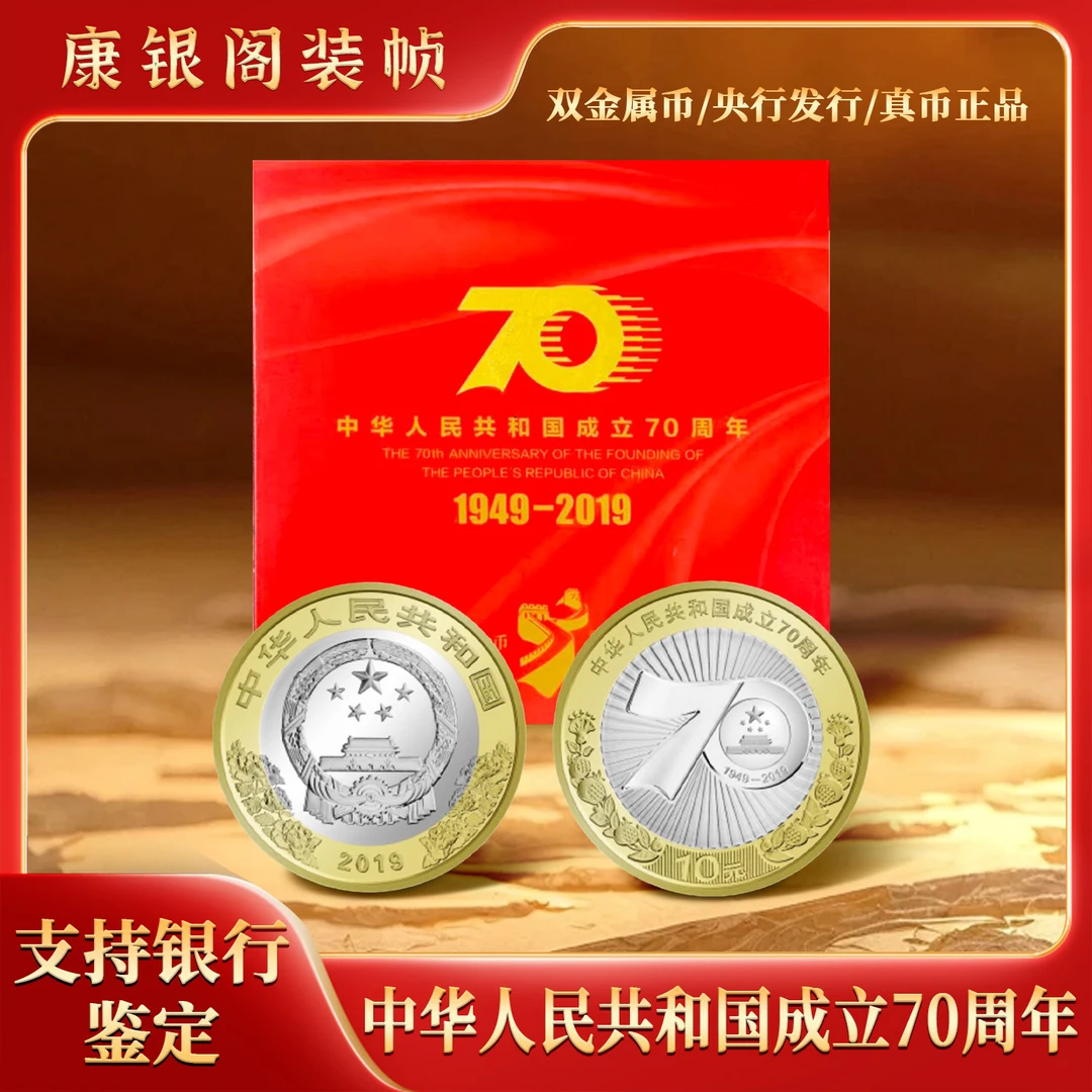 法定货币【康银阁装帧】建国70周年纪念币卡册