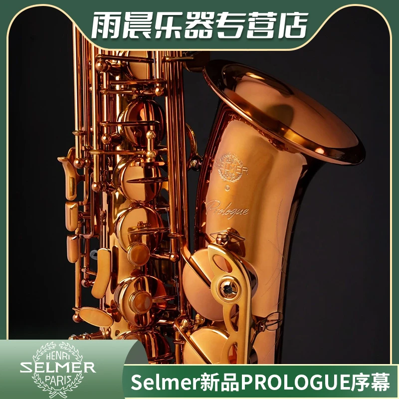 【橱窗】SELMER塞尔玛新品降E 中音萨克斯风 PROLOGUE序幕 琥珀色