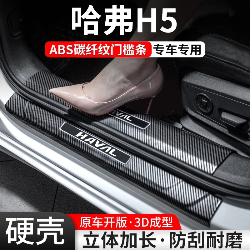 适用哈弗H5门槛条汽车防护装饰用品迎宾踏板内饰保护改装配件大全