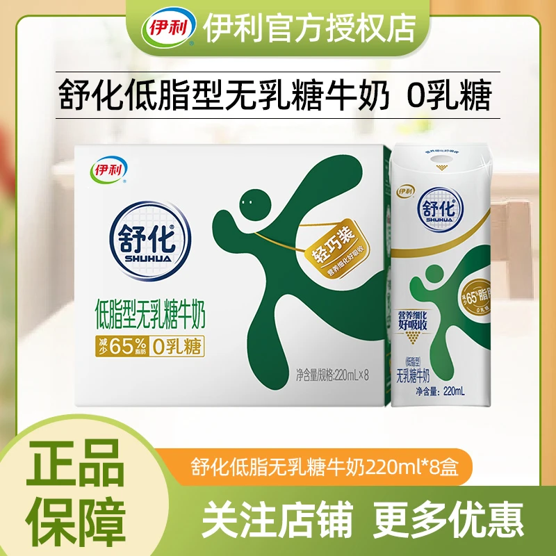 【3月】伊利舒化无乳糖低脂牛奶220ml*8盒0乳糖低GI营养早餐