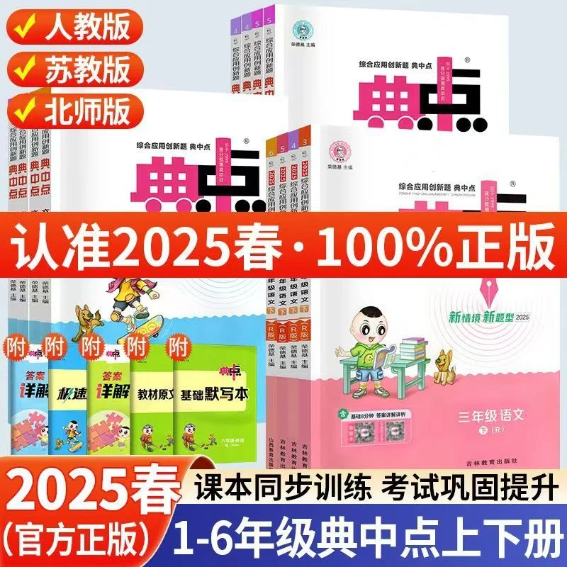 2025小学典中点一二三四五六年级上下册语文数学英语科学人教北师