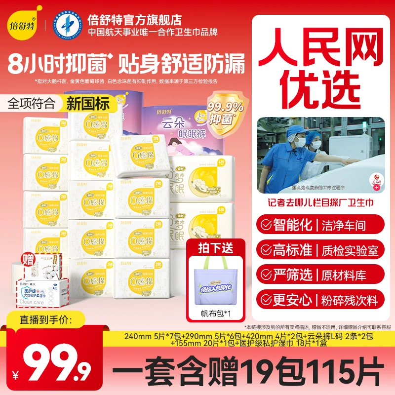倍舒特【抑菌日夜用套组】0感棉卫生巾绵柔透气超薄无感瞬吸防侧漏