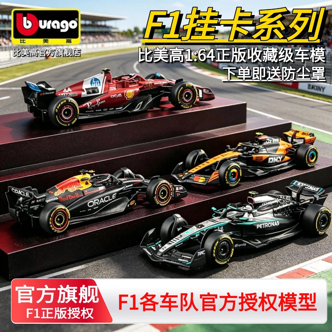 送防尘罩比美高F1方程式1:64红牛法拉利奔驰迈凯伦合金模型F1挂卡
