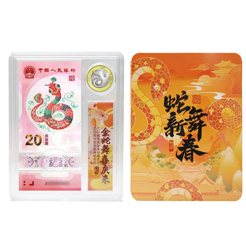2025年蛇年纪念币钞套装 币1枚+钞1张 二轮十二生肖蛇币钞带礼盒