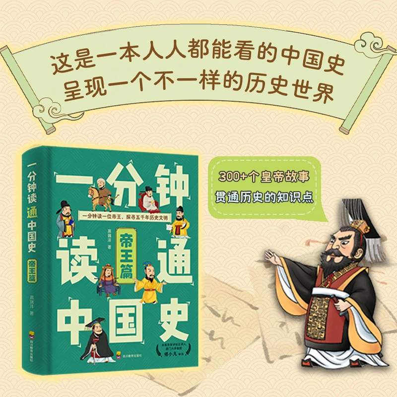 一分钟读通中国史（帝王篇）百家讲坛傅小凡教授推荐！