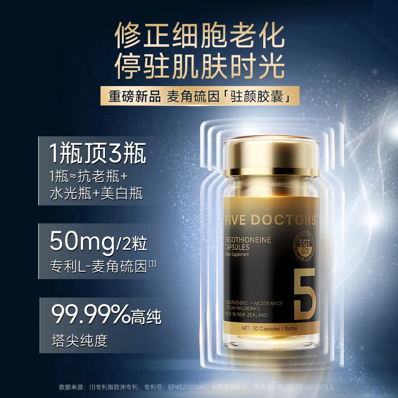 【FIVEDOCTORS】麦角硫因『驻颜胶囊』饭后截击修正细胞老化30粒/瓶