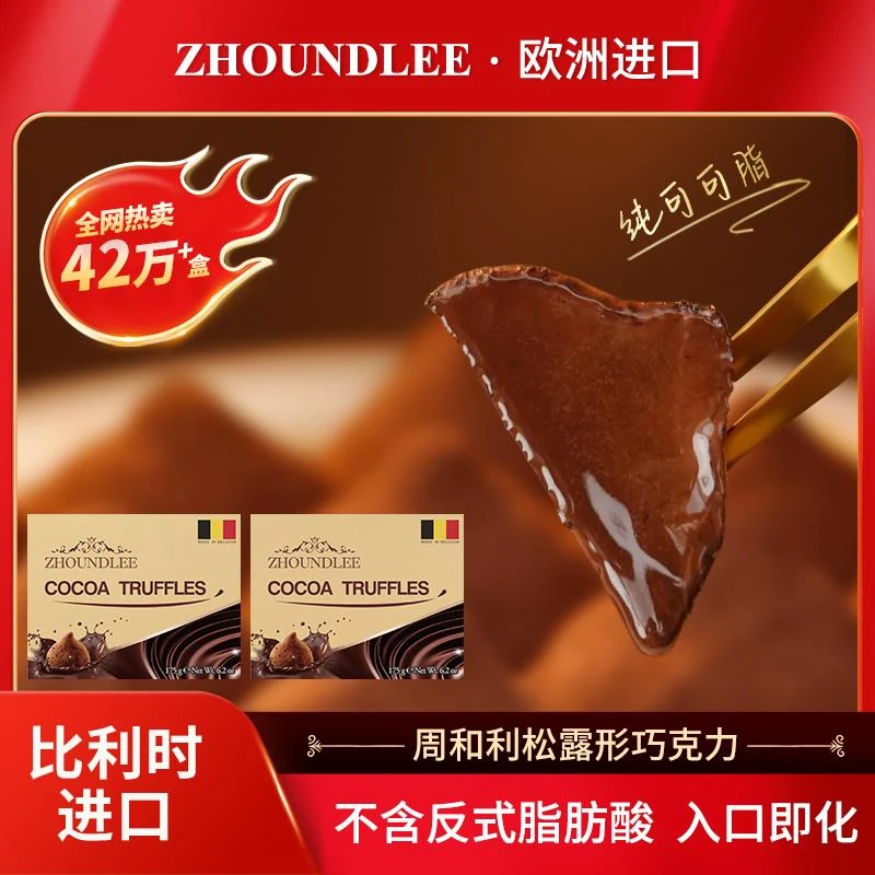 大促专享』周和利比利时松露形巧克力纯可可脂 官方旗舰