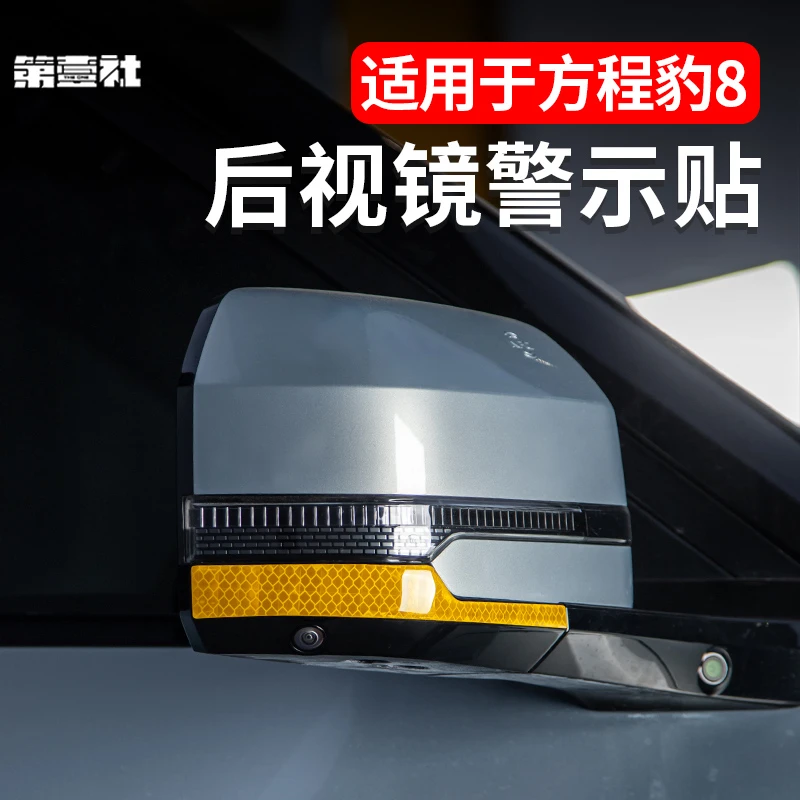 适用于方程豹8后视镜警示贴反光贴装饰夜间安全防撞提醒贴条改装