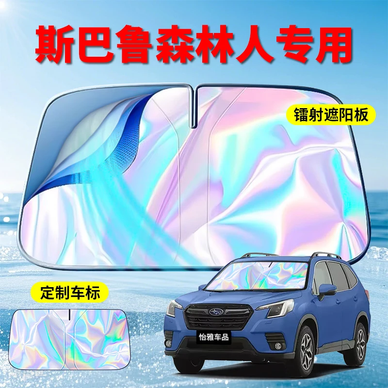 斯巴鲁--2025款镭射遮阳挡遮阳板--斯巴鲁专用遮阳挡遮阳板