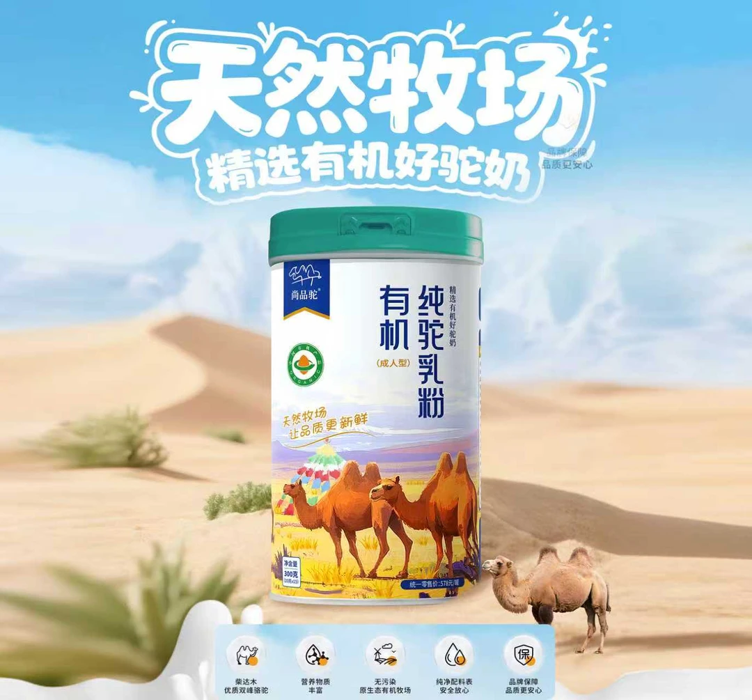【尚品驼】新疆阿勒泰产地有机纯驼乳粉  天然牧场  精选有机好驼奶