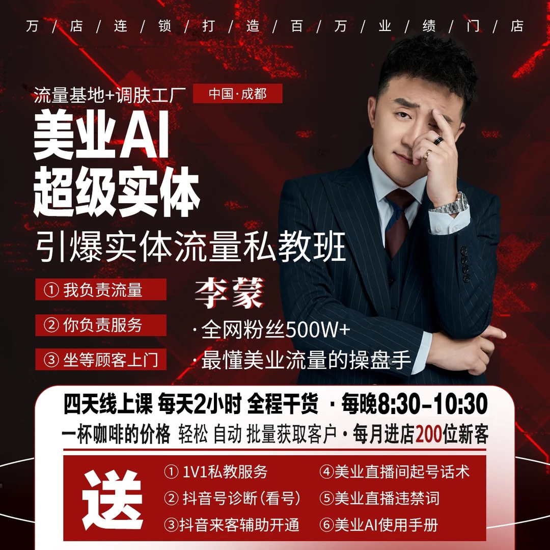 美业实体流量私教班【QH】