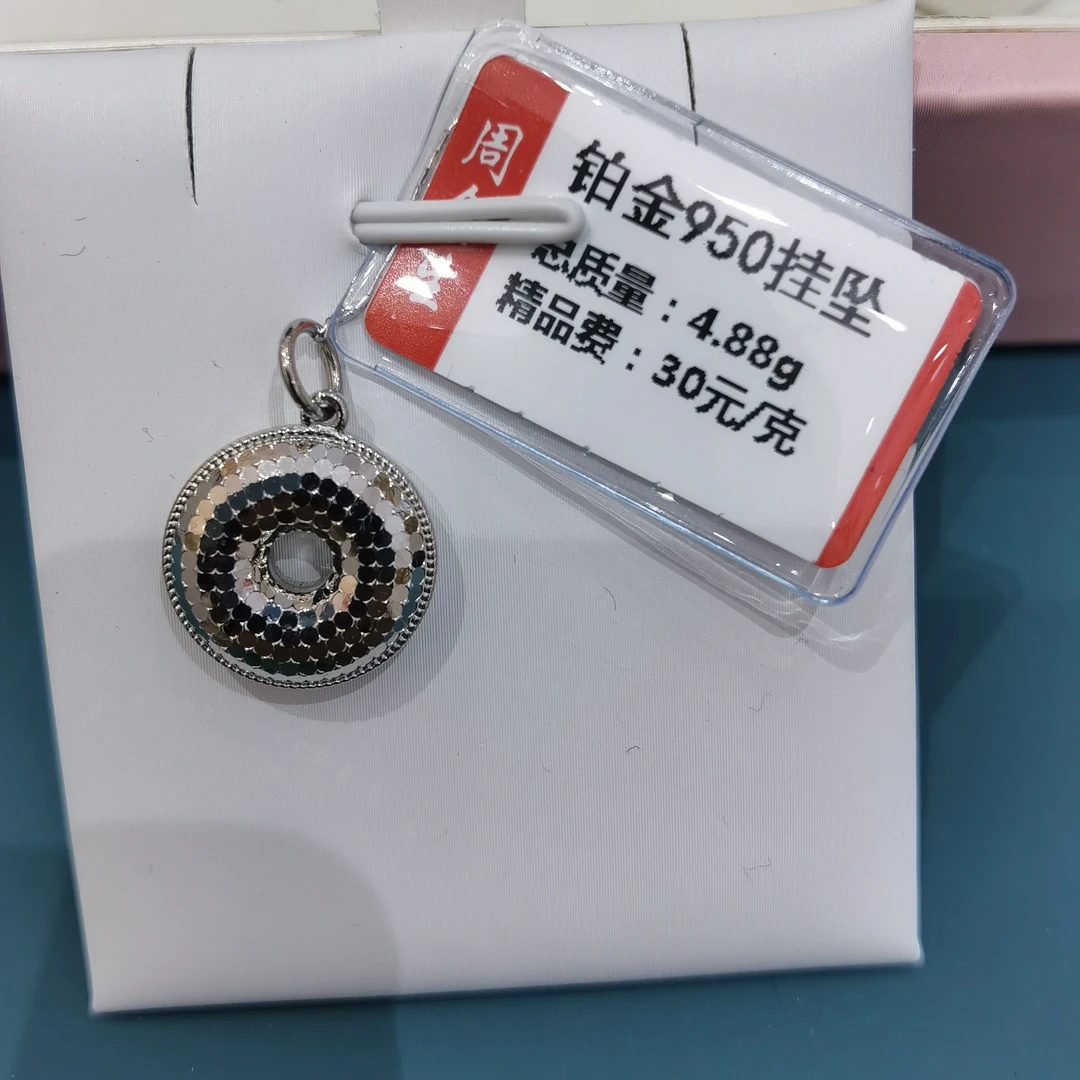 铂金pt950吊坠4.88克（不退不换）