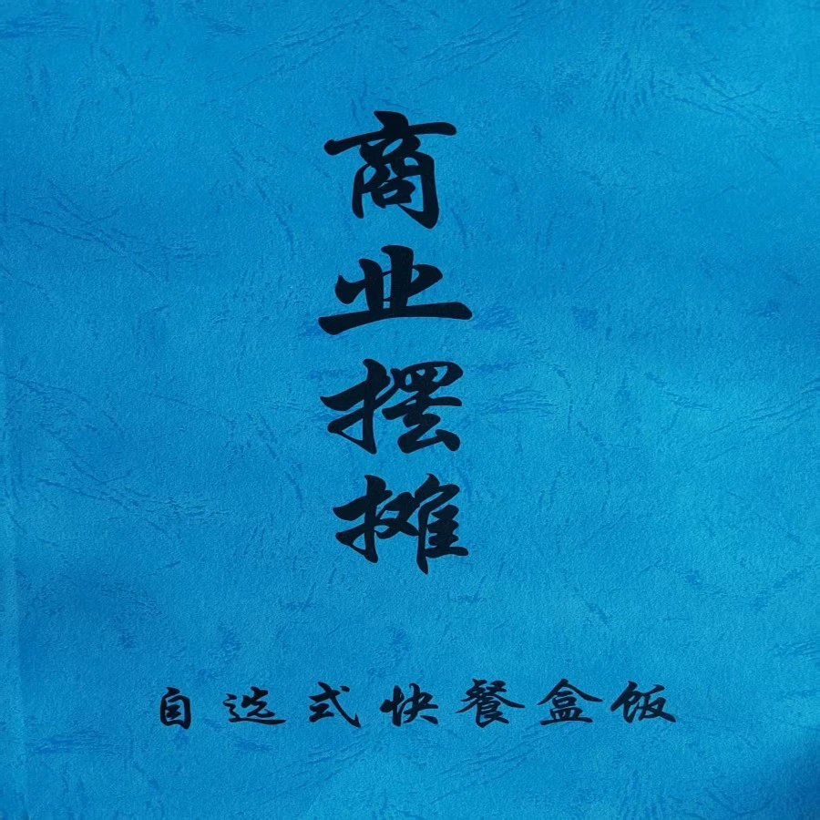 自选式快餐盒饭教程