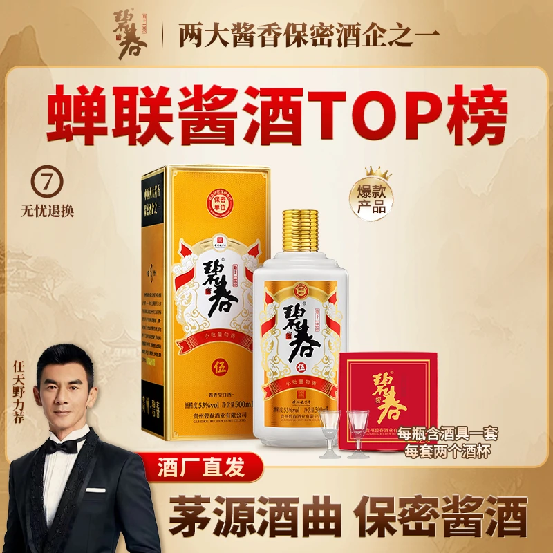 碧春酒业碧春伍 贵州老字号 纯粮53度酱香酒 礼盒装53度500