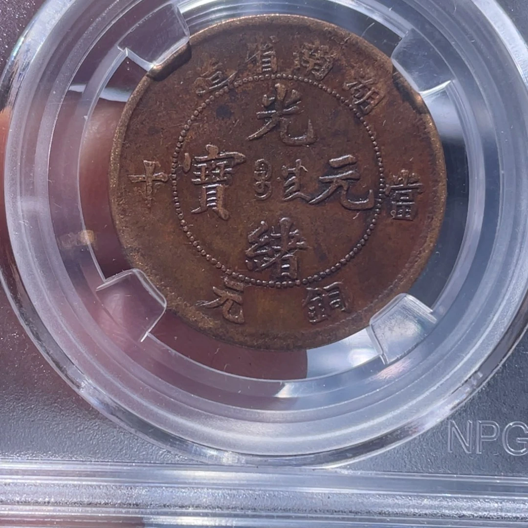 金属如**海吞吞铜元收藏吞7384