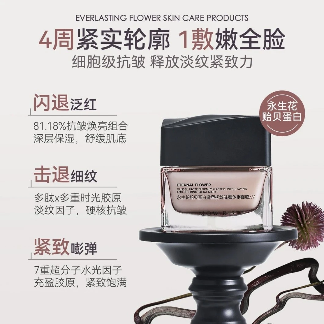 永生花贻贝蛋白紧塑抚纹驻颜休眠面膜保湿补水