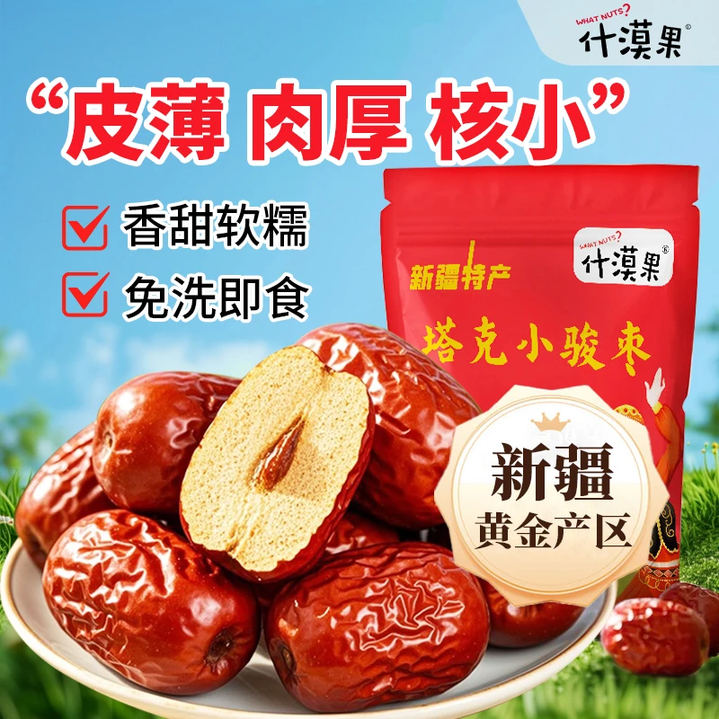 什漠果  新疆和田特产小骏枣 新疆正宗免洗红枣 泡水 煲汤 泡酒
