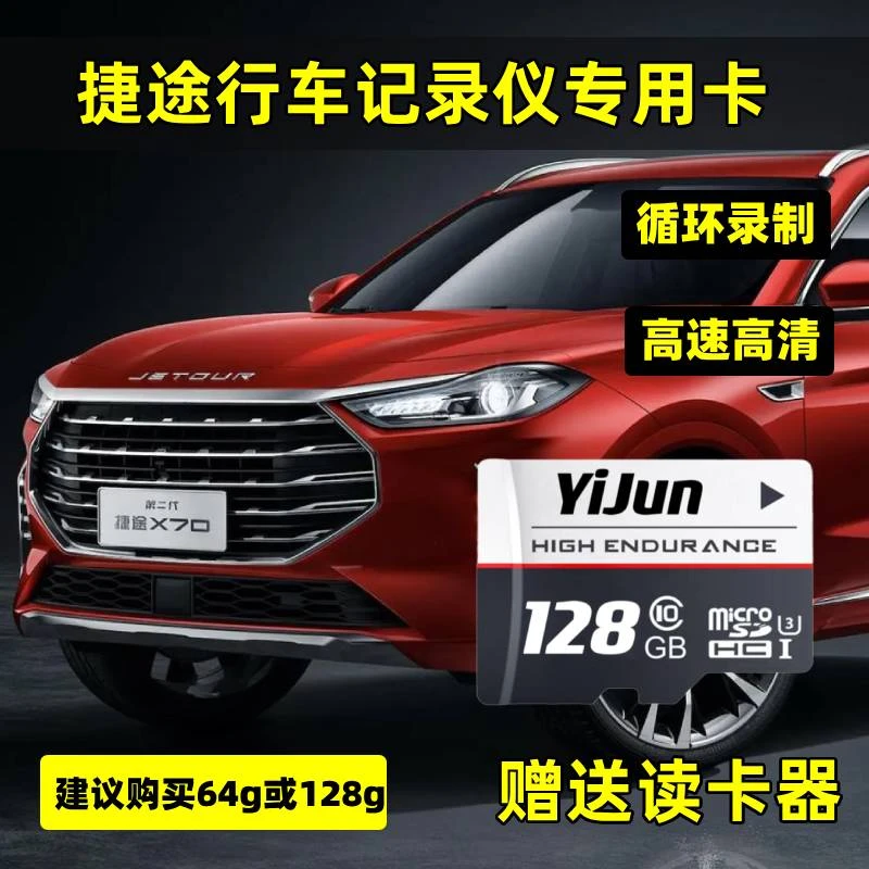 捷途行车记录仪专用内存卡X70Plus X70 大圣 X90pl X70 C10存储卡