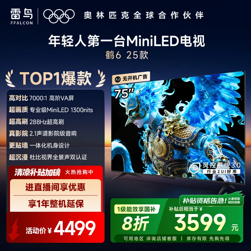 【国补】雷鸟75鹤6 25款75英寸MiniLED 背光分区 高对比电视机