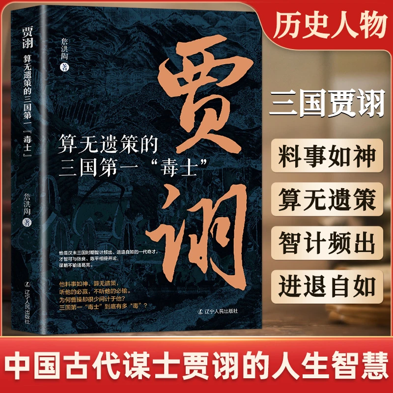 贾诩 算无遗策的三国毒士 如何成为曹操背后的男人主公我有一计