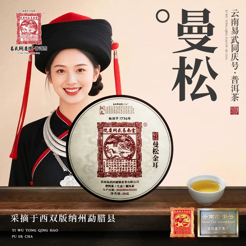 2024年普洱茶曼松金耳·双龙秀生饼50g
