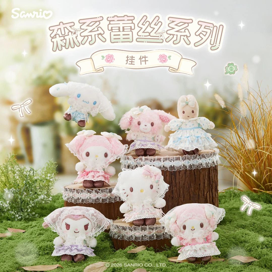 Sanrio三丽鸥Hello Kitty美乐蒂酷洛米森系蕾丝系列毛绒挂件